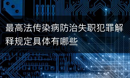 最高法传染病防治失职犯罪解释规定具体有哪些