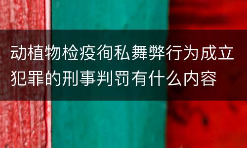 动植物检疫徇私舞弊行为成立犯罪的刑事判罚有什么内容