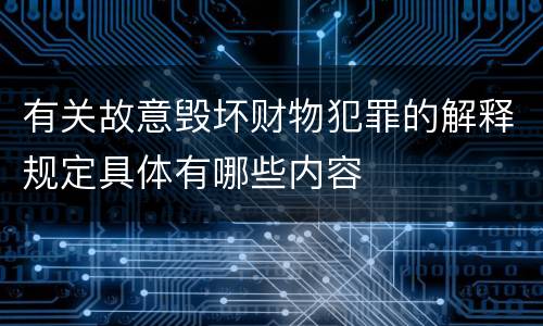 有关故意毁坏财物犯罪的解释规定具体有哪些内容