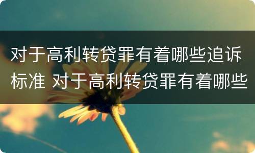 对于高利转贷罪有着哪些追诉标准 对于高利转贷罪有着哪些追诉标准的规定