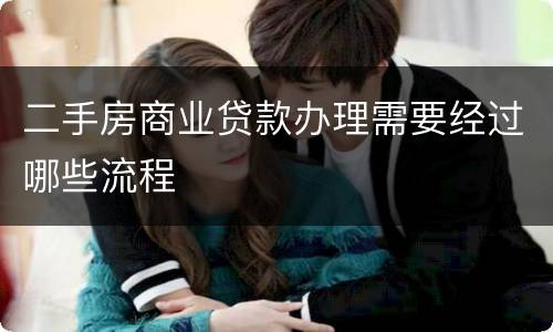 二手房商业贷款办理需要经过哪些流程