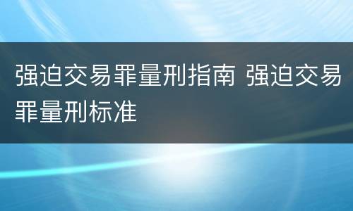 强迫交易罪量刑指南 强迫交易罪量刑标准
