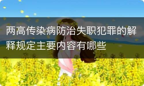 两高传染病防治失职犯罪的解释规定主要内容有哪些