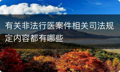有关非法行医案件相关司法规定内容都有哪些