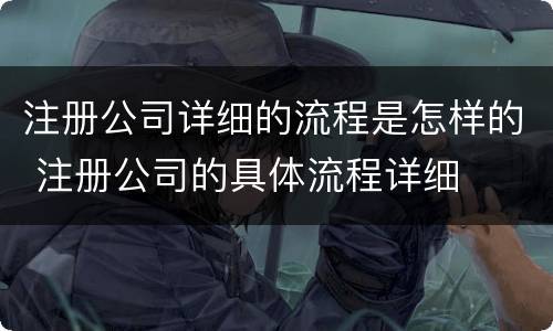 注册公司详细的流程是怎样的 注册公司的具体流程详细