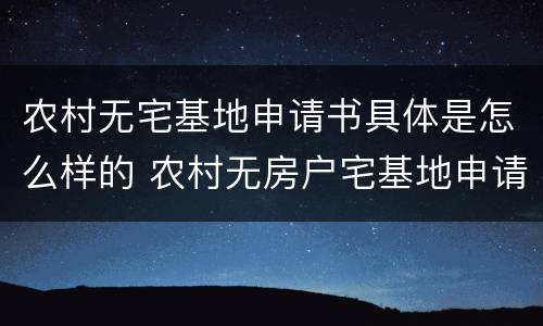 农村无宅基地申请书具体是怎么样的 农村无房户宅基地申请书