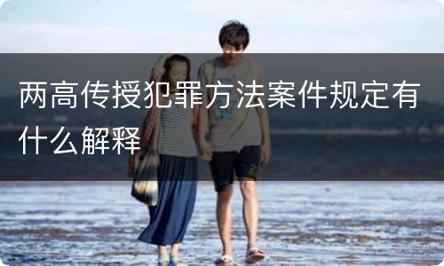 两高传授犯罪方法案件规定有什么解释