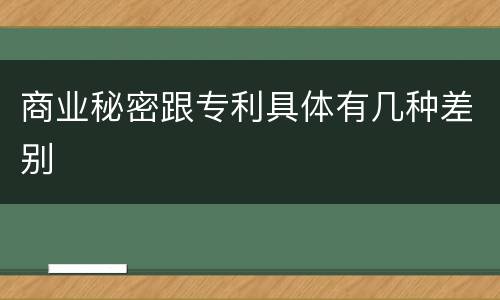 商业秘密跟专利具体有几种差别