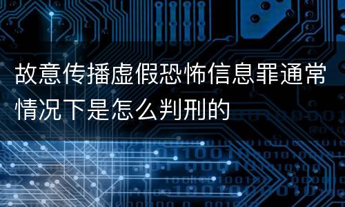 故意传播虚假恐怖信息罪通常情况下是怎么判刑的