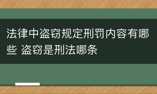 法律中盗窃规定刑罚内容有哪些 盗窃是刑法哪条