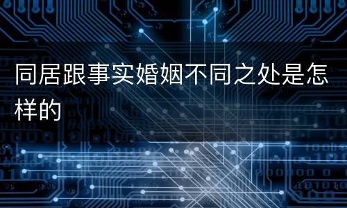 同居跟事实婚姻不同之处是怎样的