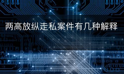 两高放纵走私案件有几种解释