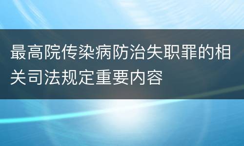 最高院传染病防治失职罪的相关司法规定重要内容