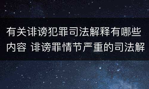 有关诽谤犯罪司法解释有哪些内容 诽谤罪情节严重的司法解释