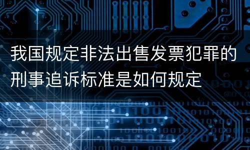 我国规定非法出售发票犯罪的刑事追诉标准是如何规定