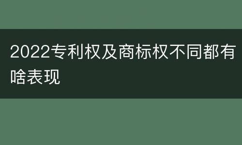 2022专利权及商标权不同都有啥表现