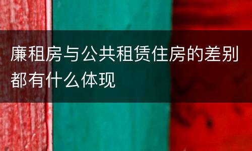 廉租房与公共租赁住房的差别都有什么体现