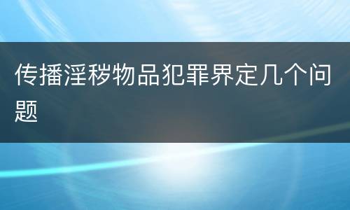 传播淫秽物品犯罪界定几个问题