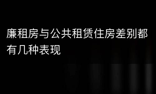 廉租房与公共租赁住房差别都有几种表现