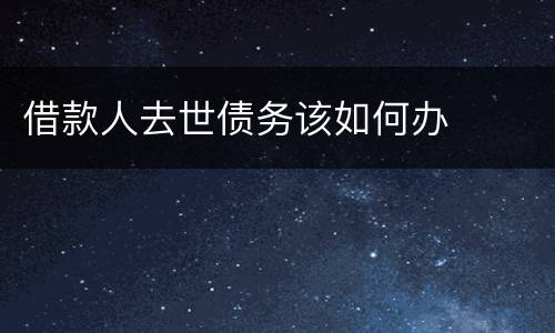 借款人去世债务该如何办