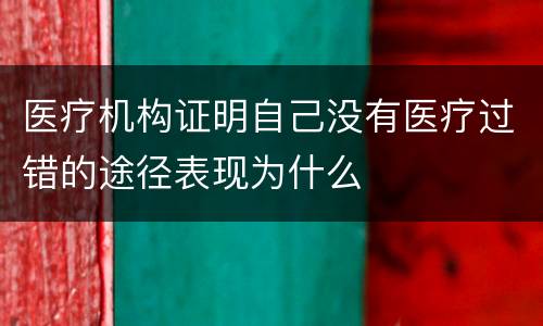 医疗机构证明自己没有医疗过错的途径表现为什么