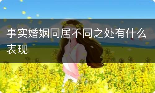 事实婚姻同居不同之处有什么表现
