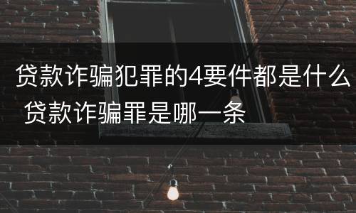 贷款诈骗犯罪的4要件都是什么 贷款诈骗罪是哪一条