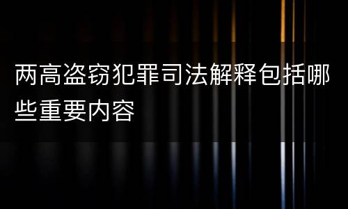 两高盗窃犯罪司法解释包括哪些重要内容