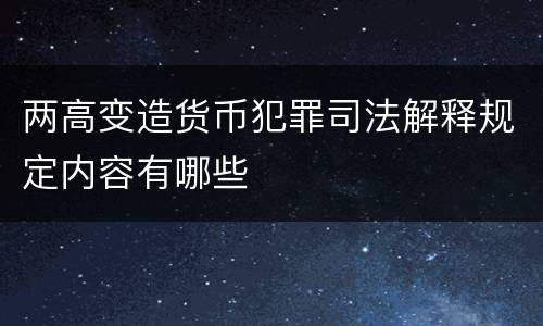 两高变造货币犯罪司法解释规定内容有哪些