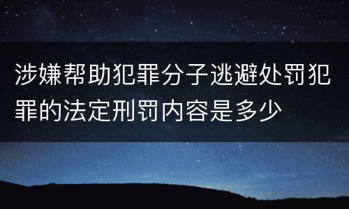 涉嫌帮助犯罪分子逃避处罚犯罪的法定刑罚内容是多少