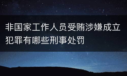 非国家工作人员受贿涉嫌成立犯罪有哪些刑事处罚