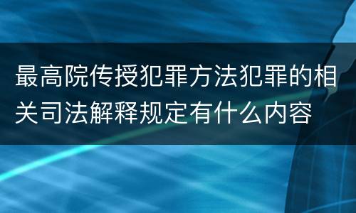 最高院传授犯罪方法犯罪的相关司法解释规定有什么内容