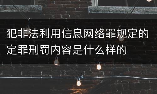 犯非法利用信息网络罪规定的定罪刑罚内容是什么样的