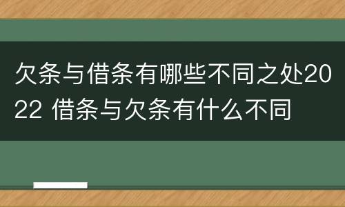 欠条与借条有哪些不同之处2022 借条与欠条有什么不同