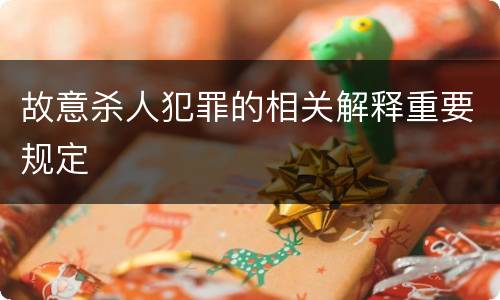 故意杀人犯罪的相关解释重要规定