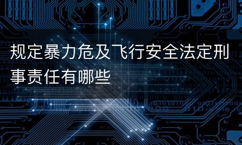 规定暴力危及飞行安全法定刑事责任有哪些