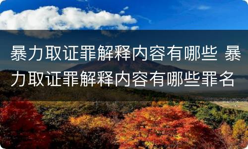 暴力取证罪解释内容有哪些 暴力取证罪解释内容有哪些罪名