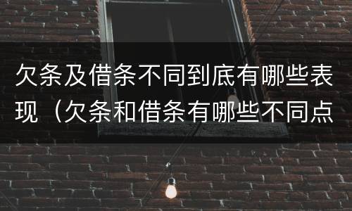欠条及借条不同到底有哪些表现（欠条和借条有哪些不同点）