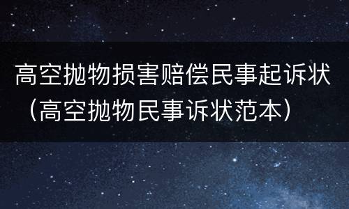高空抛物损害赔偿民事起诉状（高空抛物民事诉状范本）