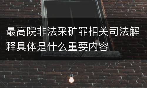 最高院非法采矿罪相关司法解释具体是什么重要内容
