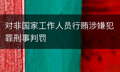 对非国家工作人员行贿涉嫌犯罪刑事判罚