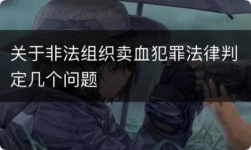 关于非法组织卖血犯罪法律判定几个问题
