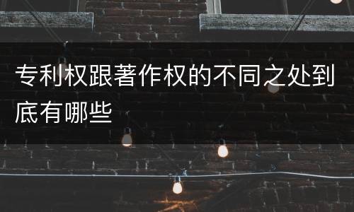 专利权跟著作权的不同之处到底有哪些