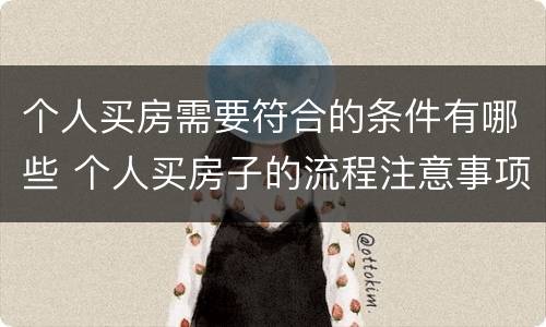 个人买房需要符合的条件有哪些 个人买房子的流程注意事项