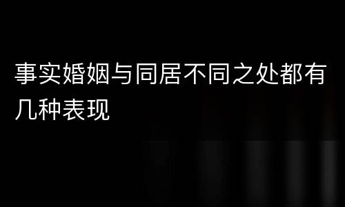 事实婚姻与同居不同之处都有几种表现