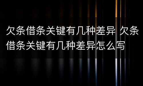 欠条借条关键有几种差异 欠条借条关键有几种差异怎么写