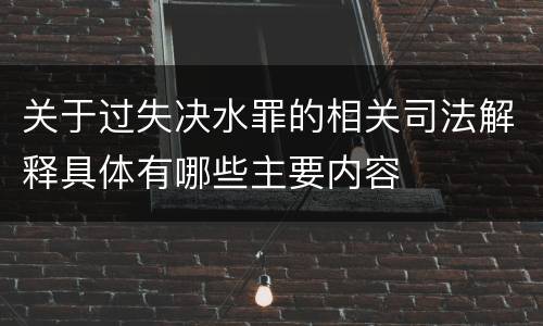 关于过失决水罪的相关司法解释具体有哪些主要内容