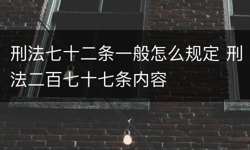 刑法七十二条一般怎么规定 刑法二百七十七条内容
