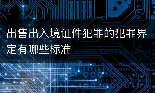 出售出入境证件犯罪的犯罪界定有哪些标准
