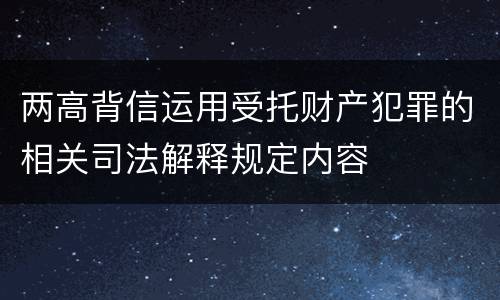 两高背信运用受托财产犯罪的相关司法解释规定内容